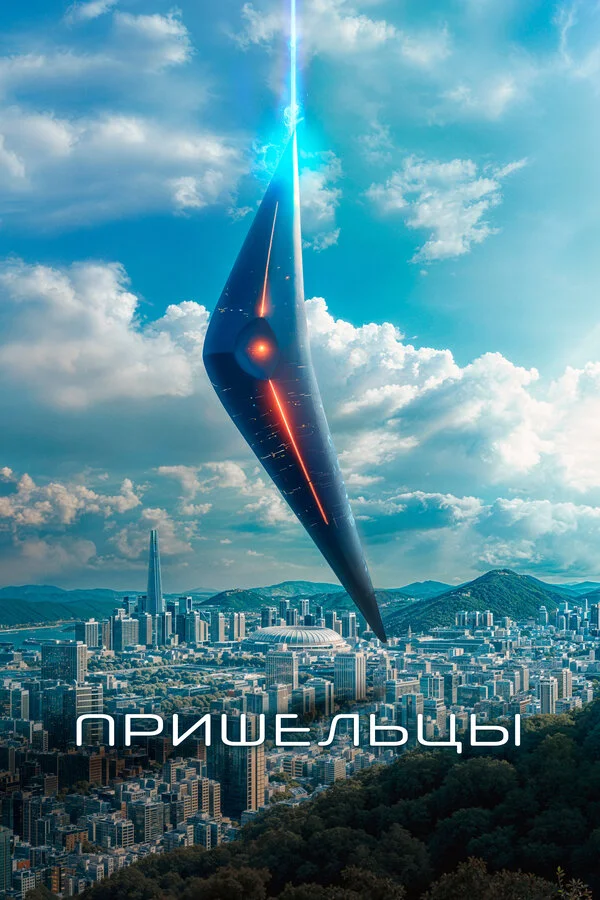 Пришельцы. Часть 1 (2022) - смотреть онлайн